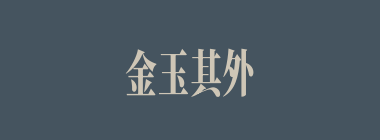 金玉其外，败絮其中什么意思？金玉其外，败絮其中怎么读？