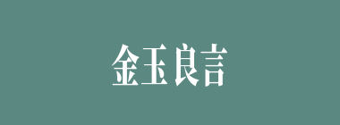 金玉良言什么意思？金玉良言怎么读？