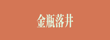 金瓶落井什么意思？金瓶落井怎么读？
