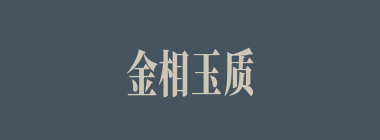 金相玉质什么意思？金相玉质怎么读？