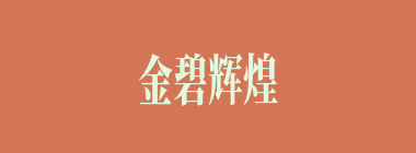 金碧辉煌什么意思？金碧辉煌怎么读？