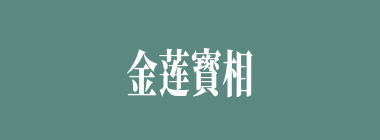 金莲寳相什么意思？金莲寳相怎么读？