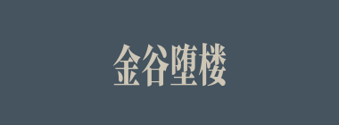 金谷堕楼什么意思？金谷堕楼怎么读？