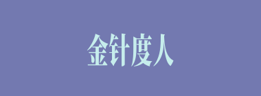 金针度人什么意思？金针度人怎么读？