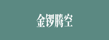 金锣腾空什么意思？金锣腾空怎么读？