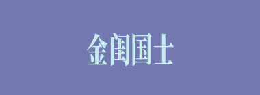 金闺国士什么意思？金闺国士怎么读？