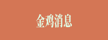 金鸡消息什么意思？金鸡消息怎么读？