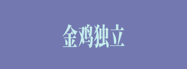 金鸡独立什么意思？金鸡独立怎么读？