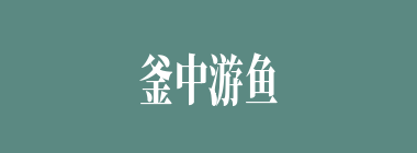 釜中游鱼什么意思？釜中游鱼怎么读？