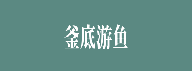 釜底游鱼什么意思？釜底游鱼怎么读？