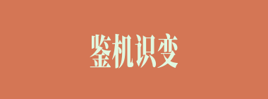 鉴机识变什么意思？鉴机识变怎么读？