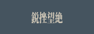 鋭挫望絶什么意思？鋭挫望絶怎么读？