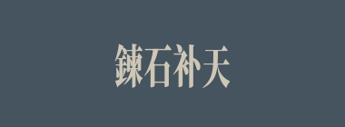 鍊石补天什么意思？鍊石补天怎么读？