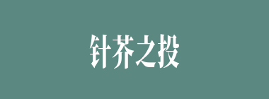 针芥之投什么意思？针芥之投怎么读？