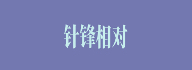 针锋相对什么意思？针锋相对怎么读？