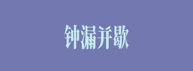 钟漏并歇什么意思？钟漏并歇怎么读？