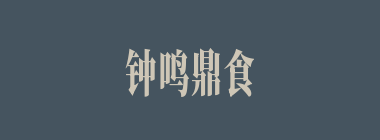 钟鸣鼎食什么意思？钟鸣鼎食怎么读？