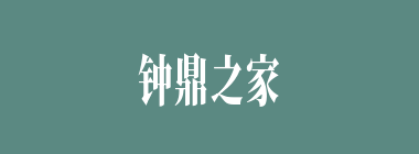钟鼎之家什么意思？钟鼎之家怎么读？