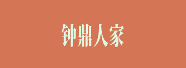 钟鼎人家什么意思？钟鼎人家怎么读？