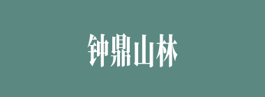 钟鼎山林什么意思？钟鼎山林怎么读？