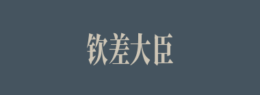 钦差大臣什么意思？钦差大臣怎么读？