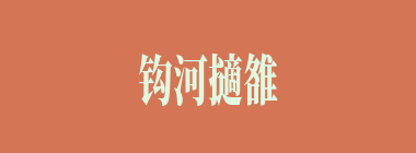 钩河擿雒什么意思？钩河擿雒怎么读？