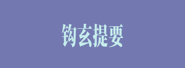 钩玄提要什么意思？钩玄提要怎么读？