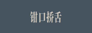 钳口挢舌什么意思？钳口挢舌怎么读？