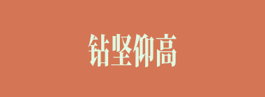 钻坚仰高什么意思？钻坚仰高怎么读？