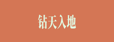 钻天入地什么意思？钻天入地怎么读？