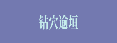 钻穴逾垣什么意思？钻穴逾垣怎么读？