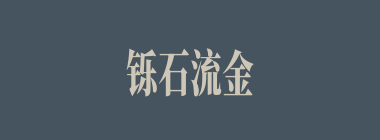 铄石流金什么意思？铄石流金怎么读？