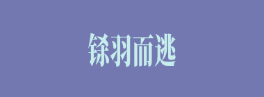铩羽而逃什么意思？铩羽而逃怎么读？