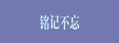 铭记不忘什么意思？铭记不忘怎么读？