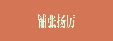 铺张扬厉什么意思？铺张扬厉怎么读？