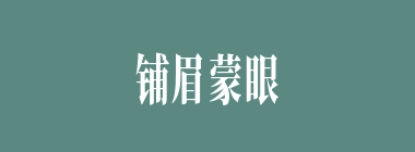 铺眉蒙眼什么意思？铺眉蒙眼怎么读？
