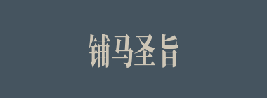 铺马圣旨什么意思？铺马圣旨怎么读？