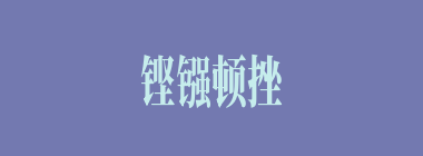 铿镪顿挫什么意思？铿镪顿挫怎么读？