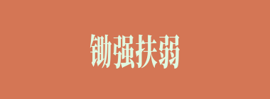 锄强扶弱什么意思？锄强扶弱怎么读？