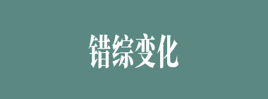 错综变化什么意思？错综变化怎么读？