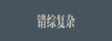 错综复杂什么意思？错综复杂怎么读？