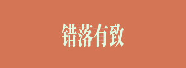 错落有致什么意思？错落有致怎么读？