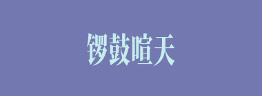 锣鼓喧天什么意思？锣鼓喧天怎么读？