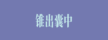 锥出囊中什么意思？锥出囊中怎么读？