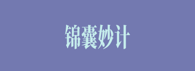 锦囊妙计什么意思？锦囊妙计怎么读？