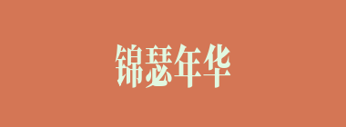 锦瑟年华什么意思？锦瑟年华怎么读？