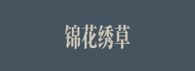 锦花绣草什么意思？锦花绣草怎么读？