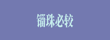 锱珠必较什么意思？锱珠必较怎么读？