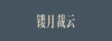 镂月裁云什么意思？镂月裁云怎么读？