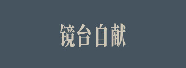 镜台自献什么意思？镜台自献怎么读？